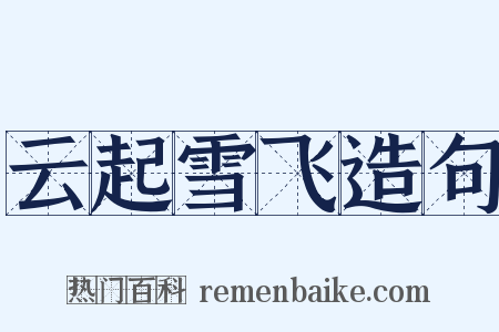 云起雪飞造句是什么意思的图片